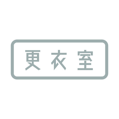 更衣室 10