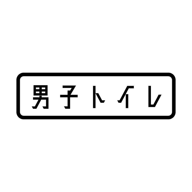 男子トイレ