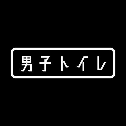 男子トイレ 7
