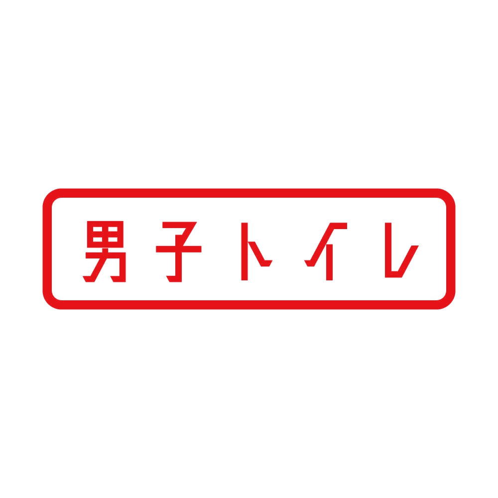 男子トイレ 8