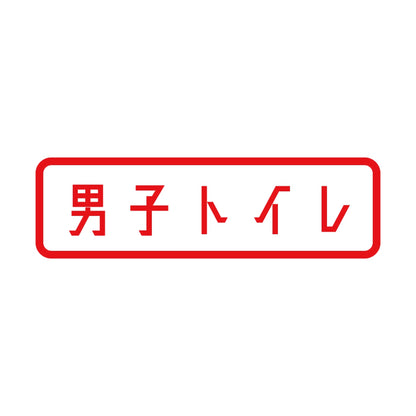 男子トイレ 8