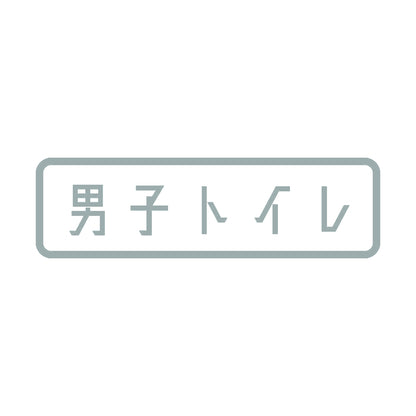 男子トイレ 10