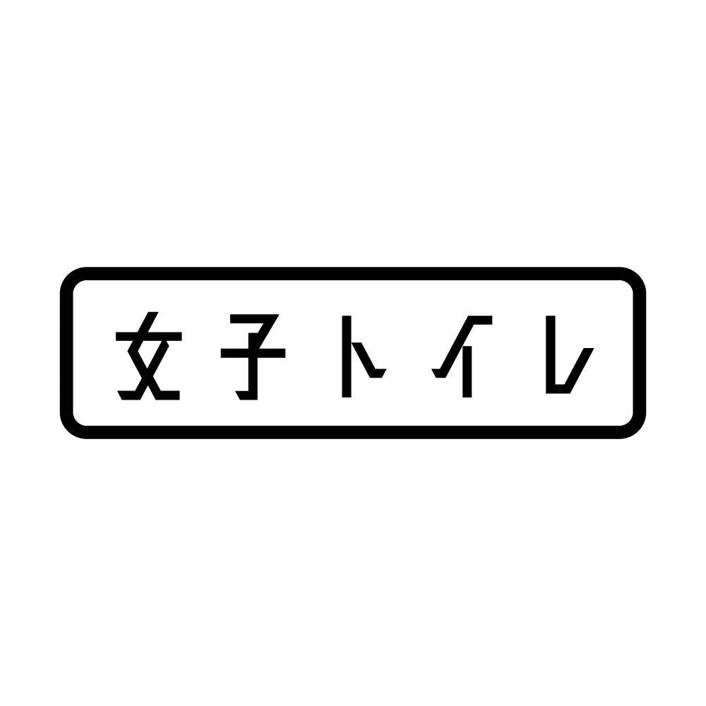 女子トイレ