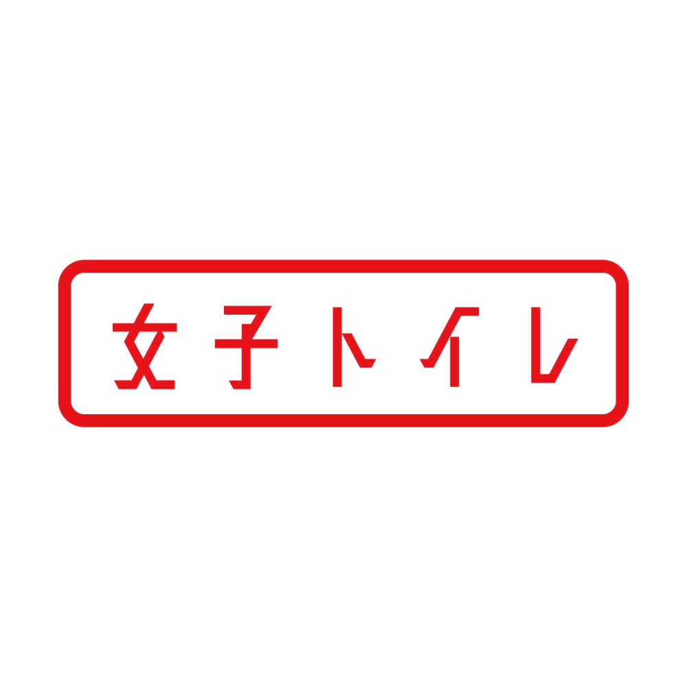 女子トイレ 8