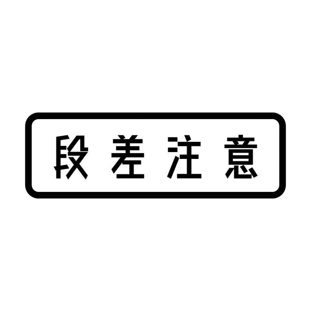 段差注意 (A)