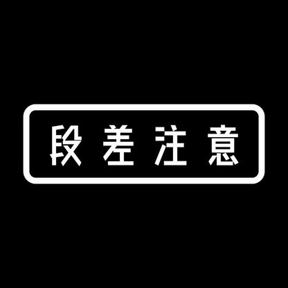 段差注意 (A) 7