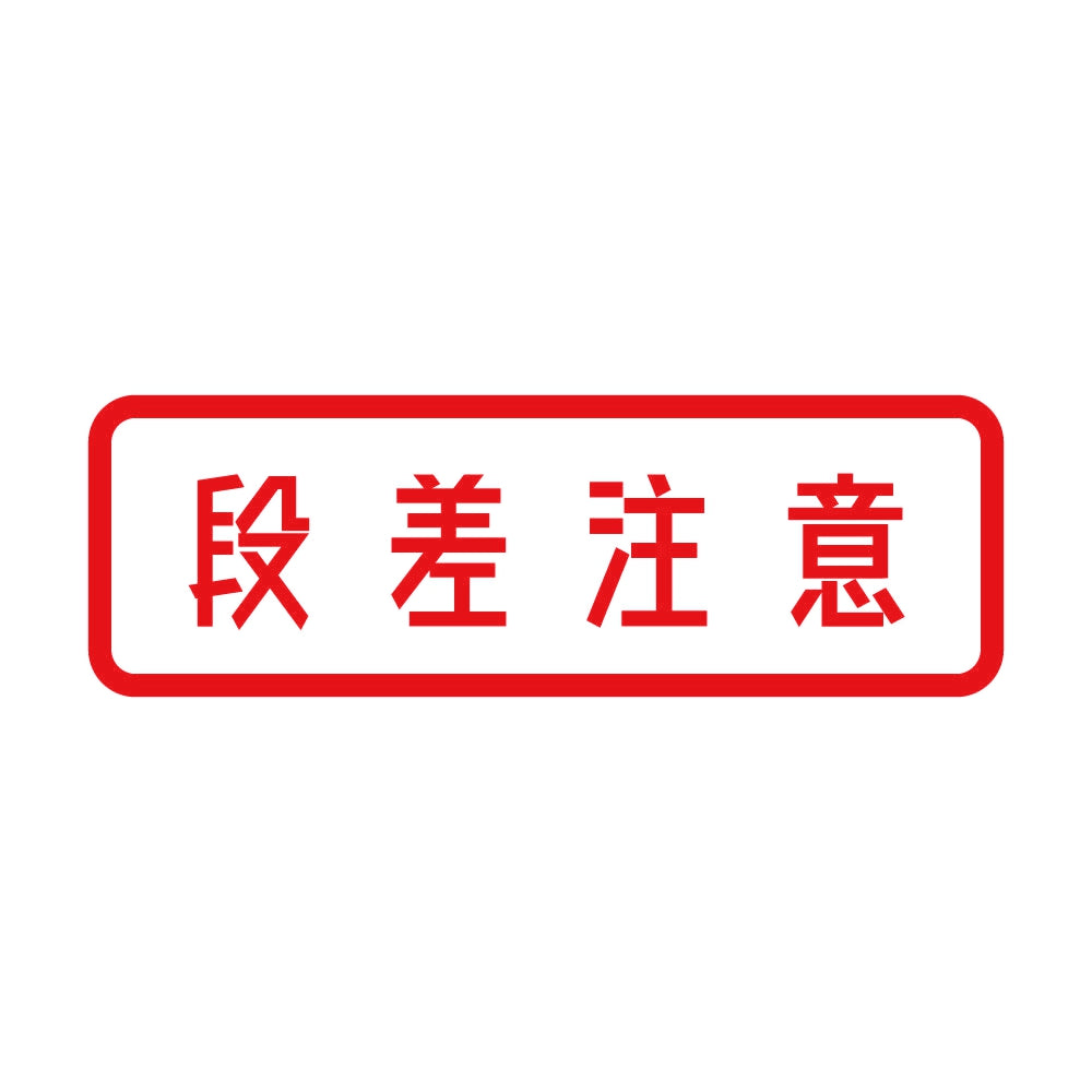 段差注意 (A) 8