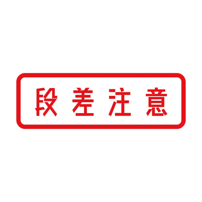 段差注意 (A) 8
