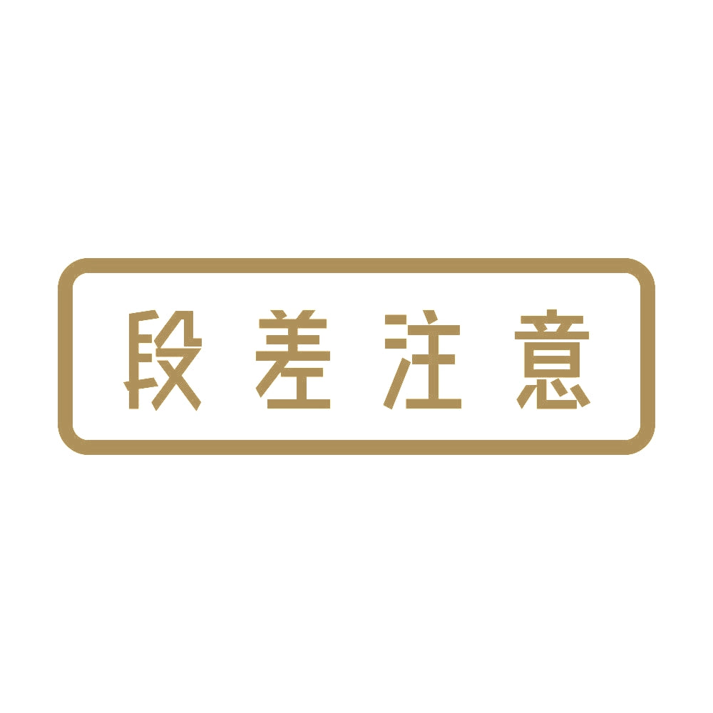 段差注意 (A) 9
