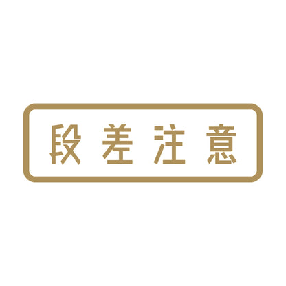 段差注意 (A) 9