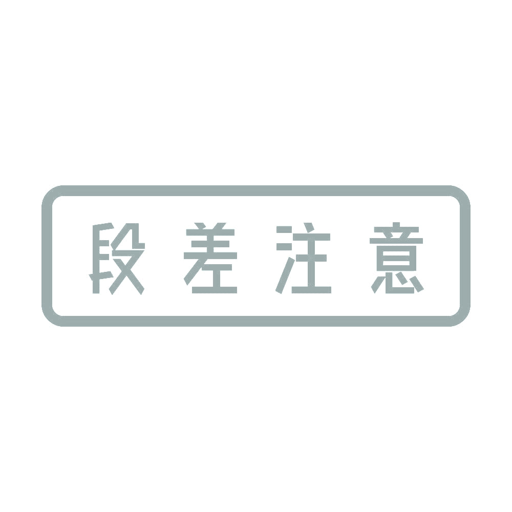 段差注意 (A) 10