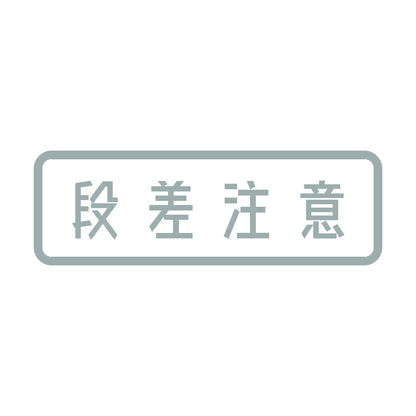 段差注意 (A) 10