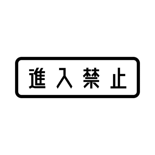 進入禁止 (A)
