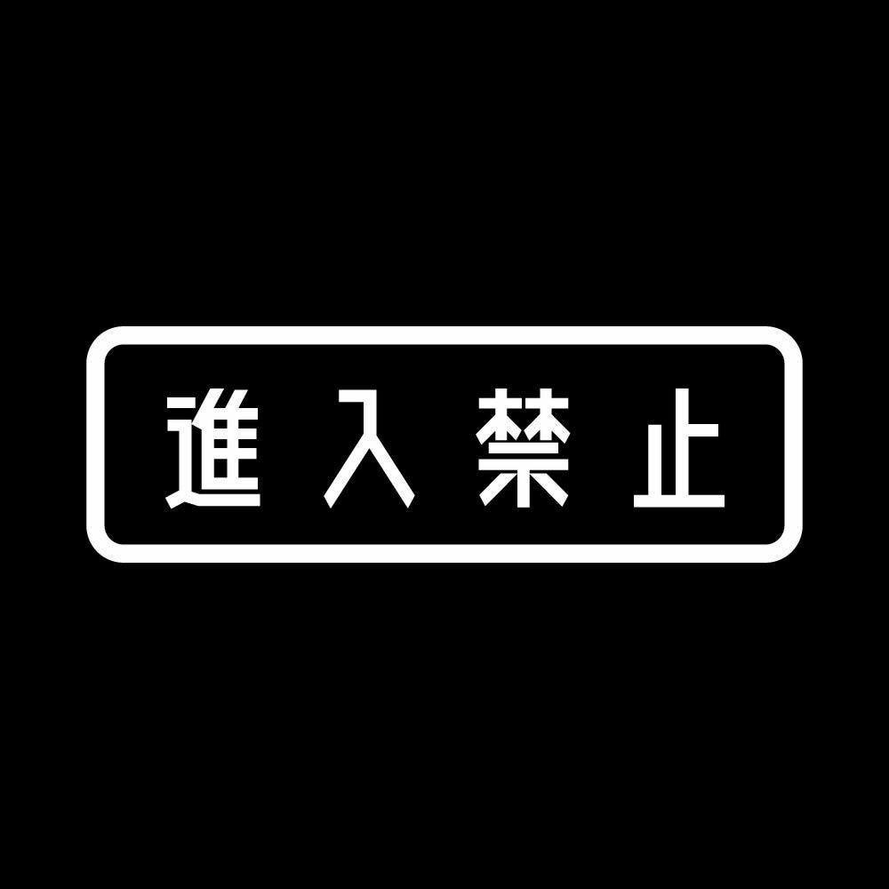 進入禁止 (A) 7