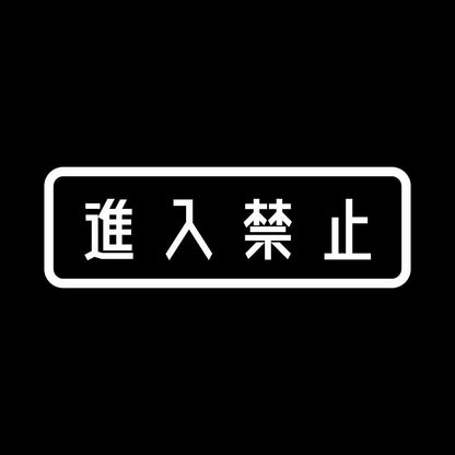 進入禁止 (A) 7