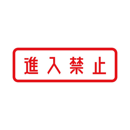 進入禁止 (A) 8