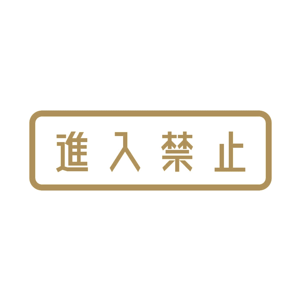 進入禁止 (A) 9
