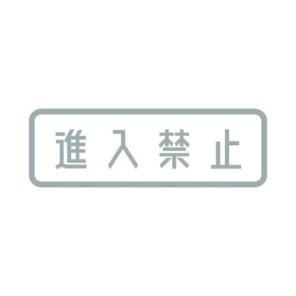 進入禁止 (A) 10