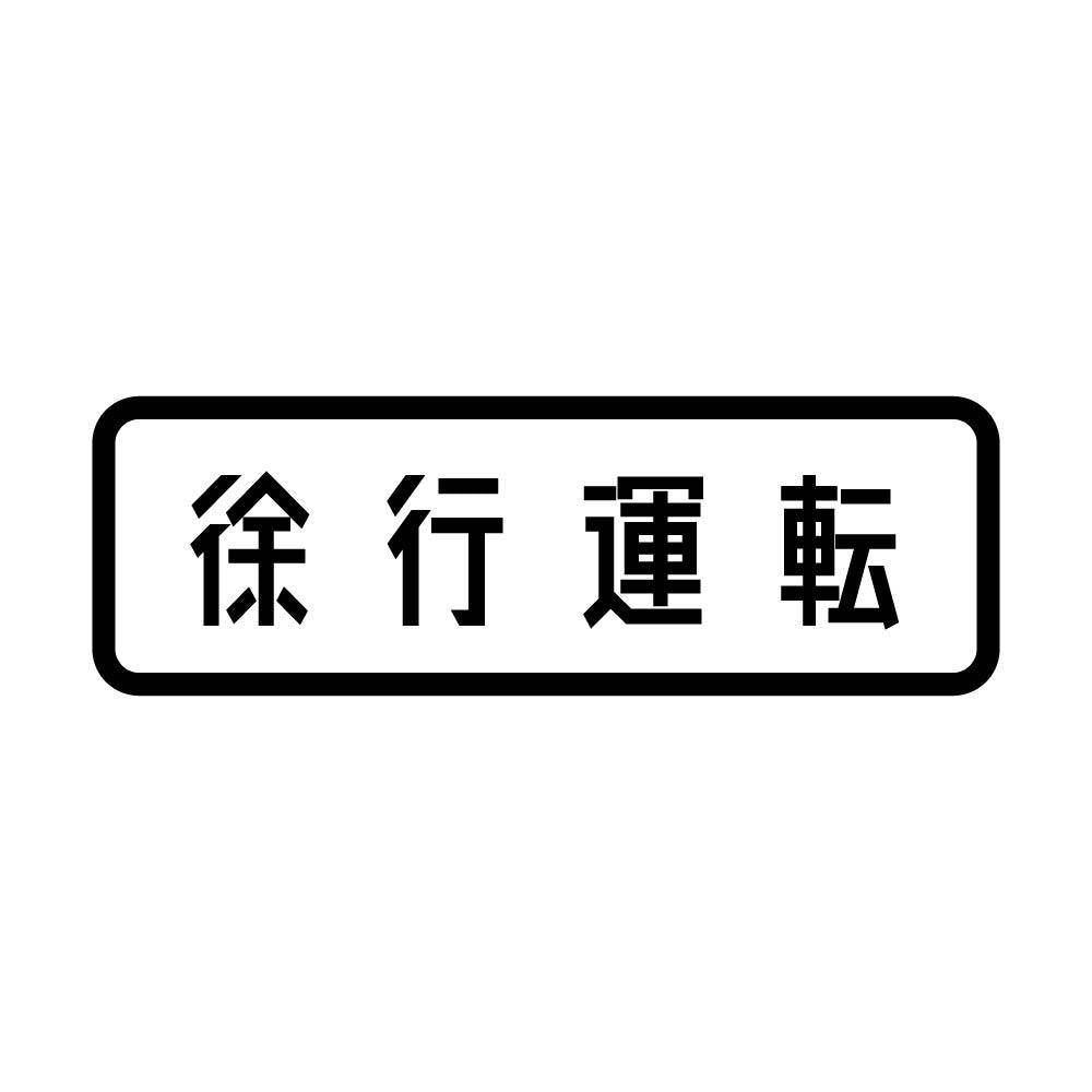徐行運転