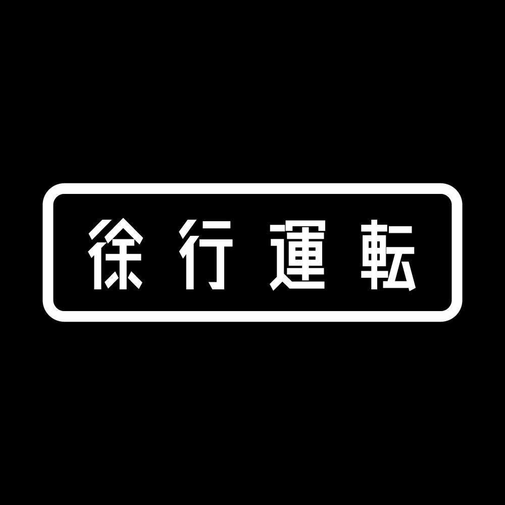 徐行運転 7