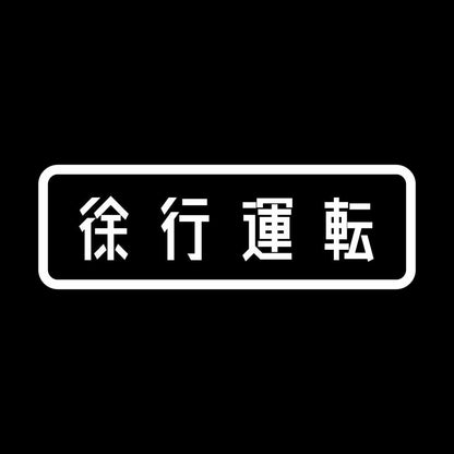 徐行運転 7