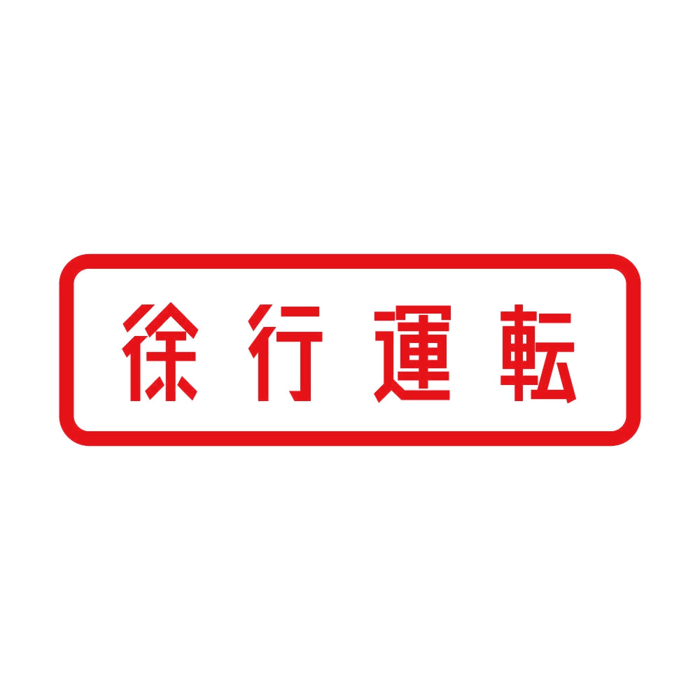 徐行運転 8