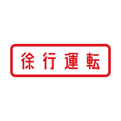 徐行運転 8