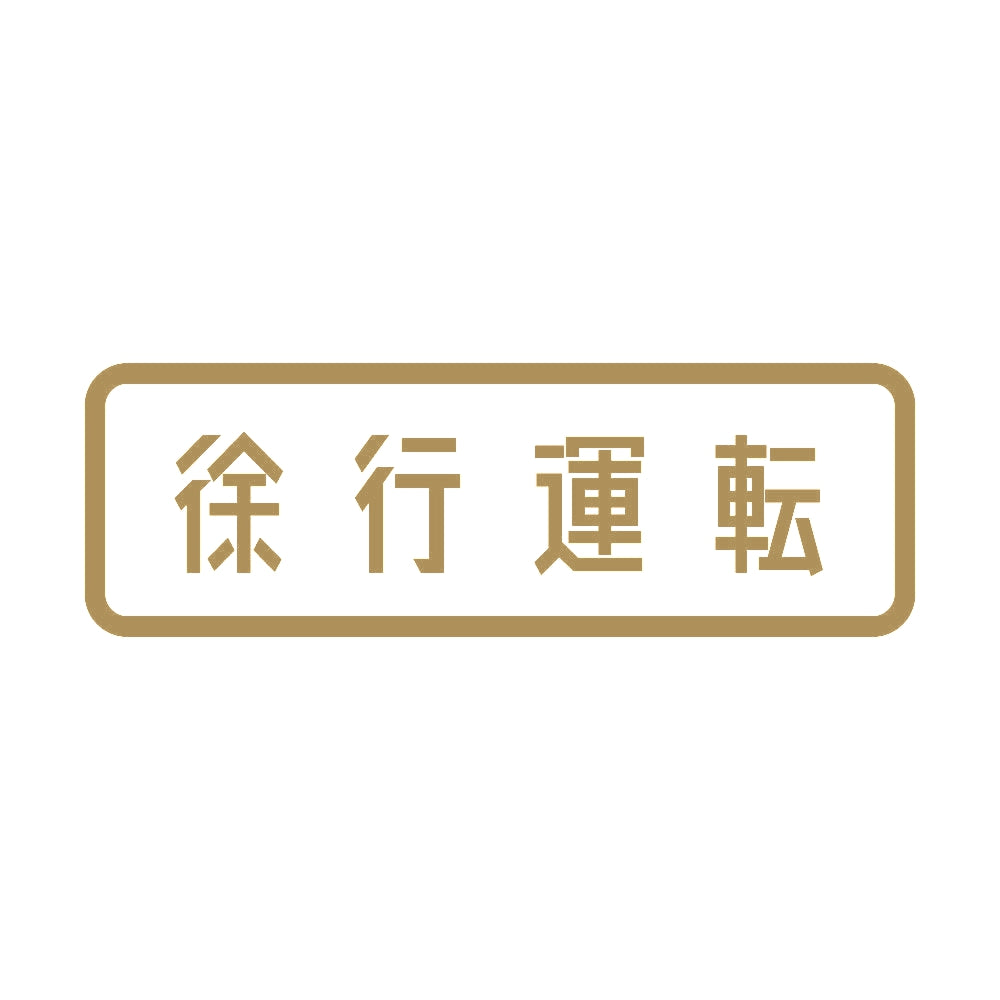 徐行運転 9