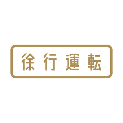 徐行運転 9