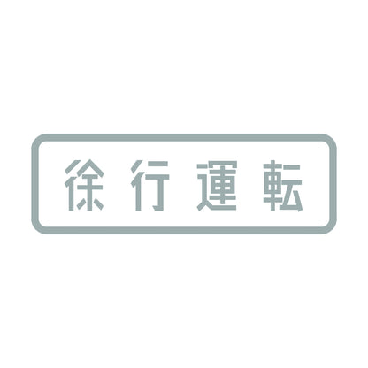 徐行運転 10