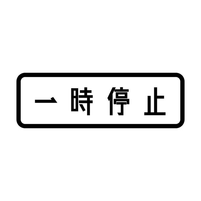 一時停止