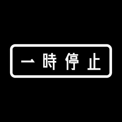 一時停止 7