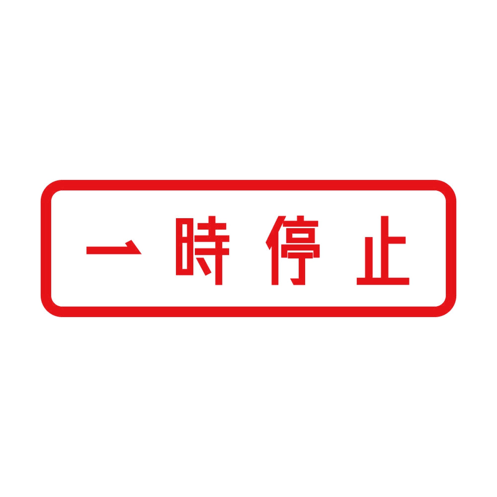 一時停止 8