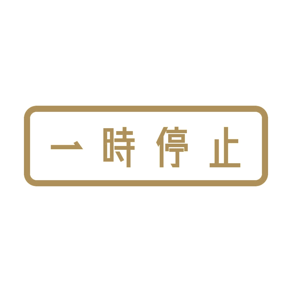 一時停止 9