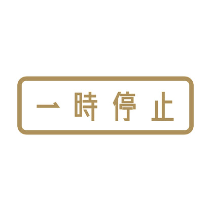 一時停止 9