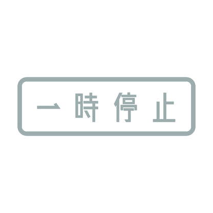一時停止 10
