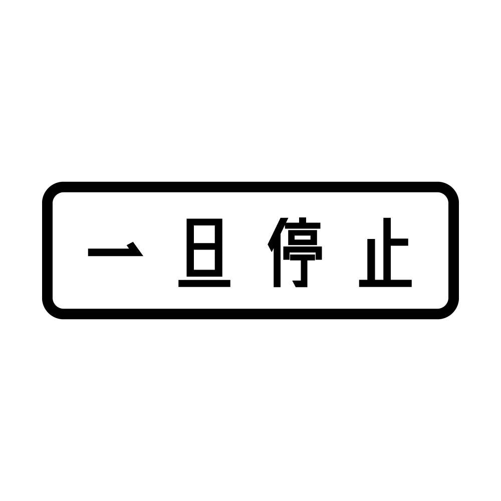 一旦停止