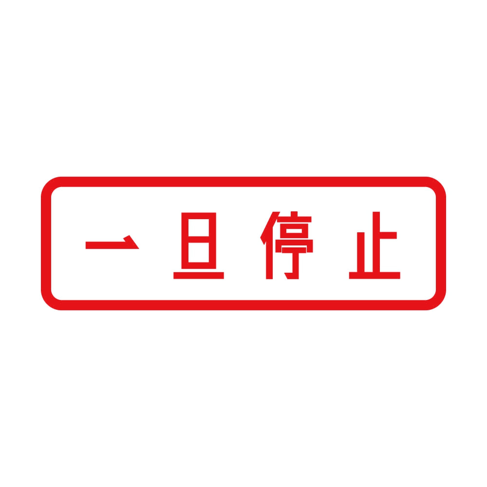 一旦停止 8