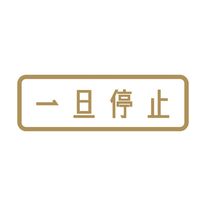 一旦停止 9