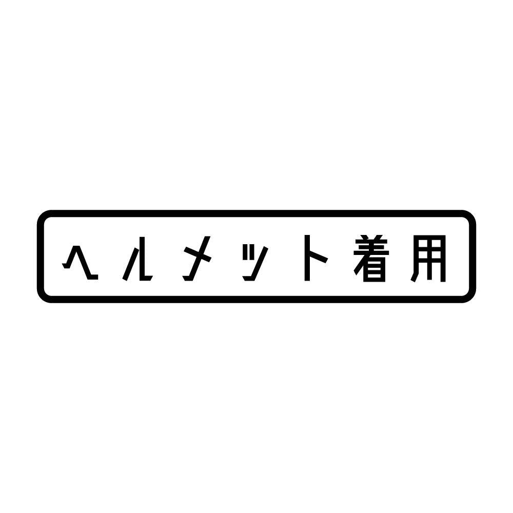ヘルメット着用