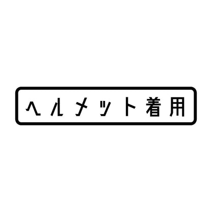 ヘルメット着用