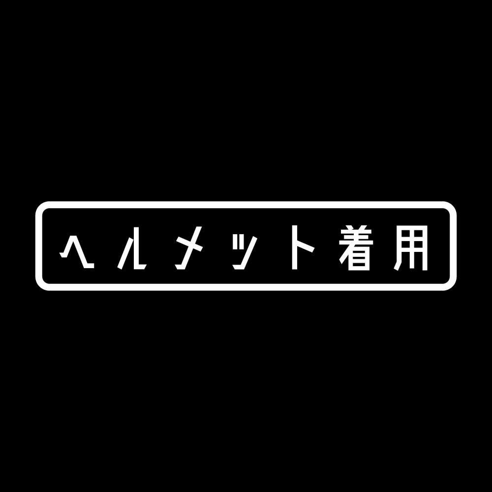 ヘルメット着用 7