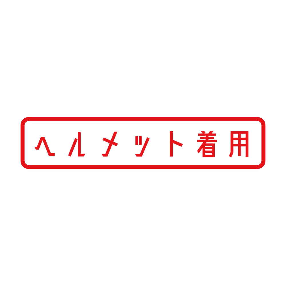 ヘルメット着用 8