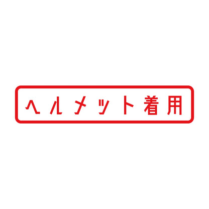 ヘルメット着用 8