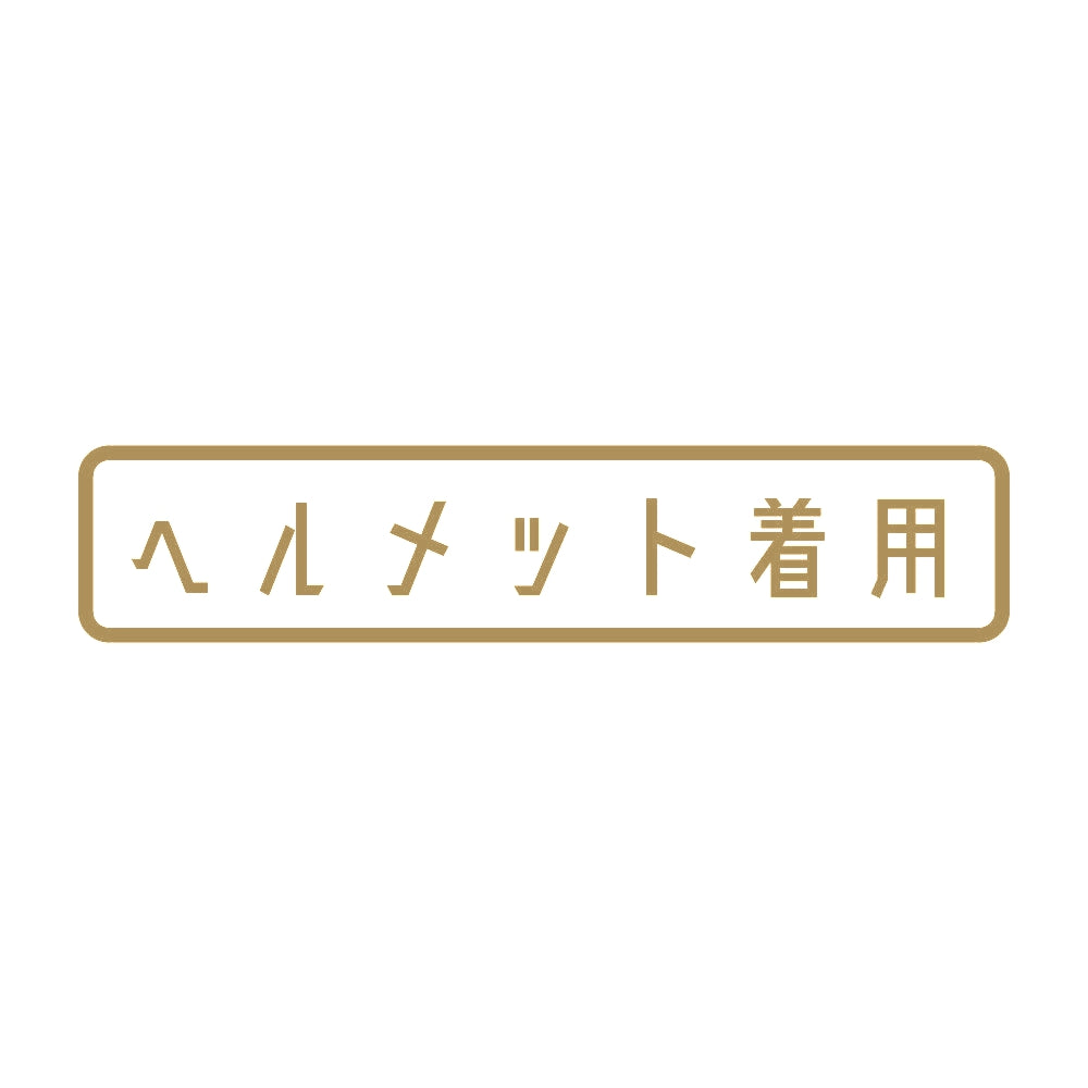 ヘルメット着用 9