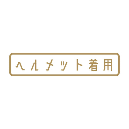 ヘルメット着用 9