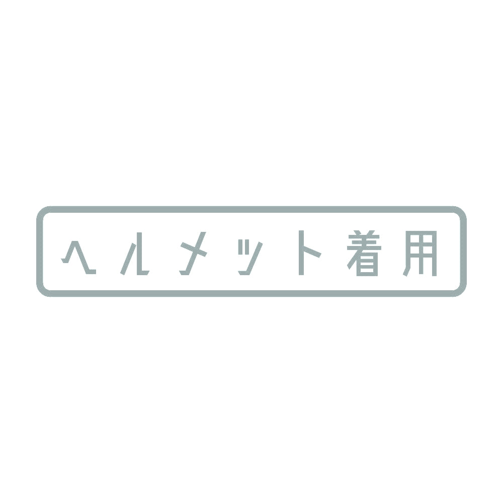 ヘルメット着用 10