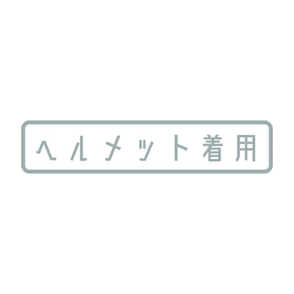 ヘルメット着用 10