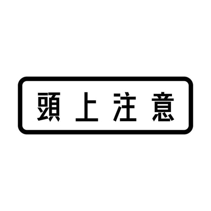 頭上注意