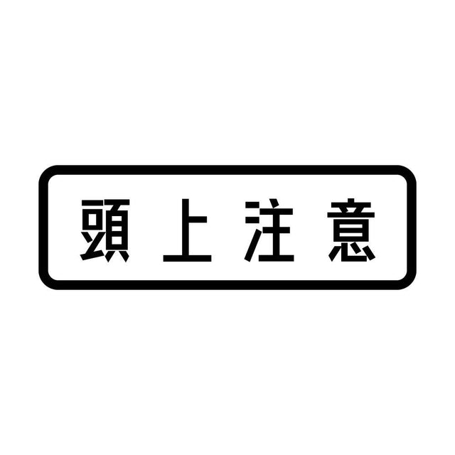 頭上注意